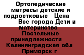 Ортопедические матрасы детские и подростковые › Цена ­ 2 147 - Все города Дети и материнство » Постельные принадлежности   . Калининградская обл.,Приморск г.